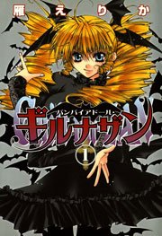 バンパイアドール ギルナザン 1巻 Zero Sumコミックス 雁えりか 無料試し読みなら漫画 マンガ 電子書籍のコミックシーモア