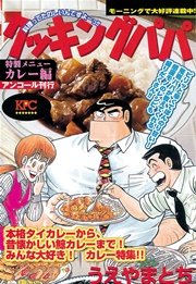 クッキングパパ カレー編 1巻 最新刊 無料試し読みなら漫画 マンガ 電子書籍のコミックシーモア