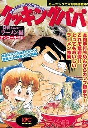 クッキングパパ ラーメン編 1巻 最新刊 無料試し読みなら漫画 マンガ 電子書籍のコミックシーモア