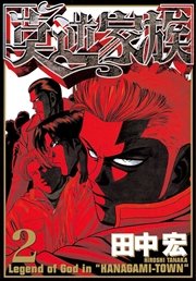 莫逆家族 2巻 無料試し読みなら漫画 マンガ 電子書籍のコミックシーモア 莫逆家族 2巻 無料試し読みなら漫画 マンガ 電子書籍のコミックシーモア