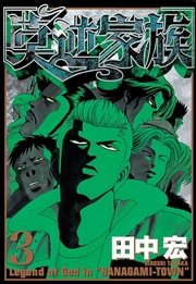莫逆家族 3巻 ヤングマガジン 田中宏 無料試し読みなら漫画 マンガ 電子書籍のコミックシーモア 莫逆家族 3巻 ヤングマガジン 田中宏 無料試し読みなら漫画 マンガ 電子書籍のコミックシーモア