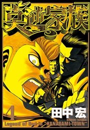 莫逆家族 4巻 ヤングマガジン 田中宏 無料試し読みなら漫画 マンガ 電子書籍のコミックシーモア 莫逆家族 4巻 ヤングマガジン 田中宏 無料試し読みなら漫画 マンガ 電子書籍のコミックシーモア