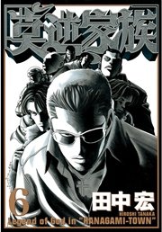 莫逆家族 6巻 無料試し読みなら漫画 マンガ 電子書籍のコミックシーモア 莫逆家族 6巻 無料試し読みなら漫画 マンガ 電子書籍のコミックシーモア