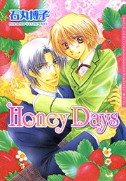 Honey Days 1巻 最新刊 ダリアコミックスe Daria ダリア 石丸博子 無料試し読みなら漫画 マンガ 電子書籍のコミックシーモア Honey Days 1巻 最新刊 ダリアコミックスe Daria ダリア 石丸博子 無料試し読みなら漫画 マンガ 電子書籍のコミックシーモア