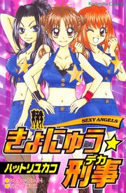 きょにゅう 刑事 1巻 最新刊 無料試し読みなら漫画 マンガ 電子書籍のコミックシーモア