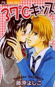37 キッス 1巻 最新刊 Cheese フラワーコミックス 藤原よしこ 無料試し読みなら漫画 マンガ 電子書籍のコミックシーモア