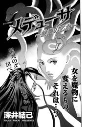禁断のグリム童話 メデューサ 蛇髪の乙女 1巻 最新刊 無料試し読みなら漫画 マンガ 電子書籍のコミックシーモア 禁断のグリム童話 メデューサ 蛇髪の乙女 1巻 最新刊 無料試し読みなら漫画 マンガ 電子書籍のコミックシーモア