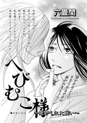 禁断のグリム童話 へびむこ様 蛇がくれた潤い 1巻 最新刊 禁断のグリム童話 六畳間 無料試し読みなら漫画 マンガ 電子書籍の コミックシーモア 禁断のグリム童話 へびむこ様 蛇がくれた潤い 1巻 最新刊 禁断のグリム童話 六畳間 無料試し読みなら漫画 マンガ 電子書籍の コミックシーモア