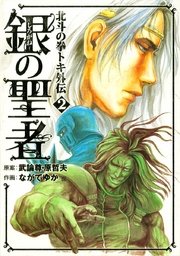 銀の聖者 北斗の拳 トキ外伝 2巻 無料試し読みなら漫画 マンガ 電子書籍のコミックシーモア