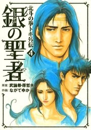 銀の聖者 北斗の拳 トキ外伝 4巻 無料試し読みなら漫画 マンガ 電子書籍のコミックシーモア