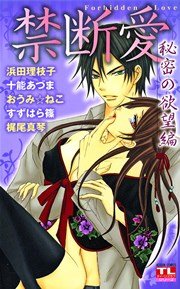禁断愛 秘密の欲望編 1巻 最新刊 無料試し読みなら漫画 マンガ 電子書籍のコミックシーモア 禁断愛 秘密の欲望編 1巻 最新刊 無料試し読みなら漫画 マンガ 電子書籍のコミックシーモア