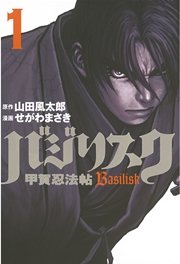 バジリスク 甲賀忍法帖 1巻 無料試し読みなら漫画 マンガ 電子書籍のコミックシーモア