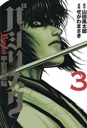 バジリスク 甲賀忍法帖 3巻 無料試し読みなら漫画 マンガ 電子書籍のコミックシーモア