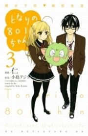 となりの801ちゃん 腐女子的高校生活 3巻 最新刊 無料試し読みなら漫画 マンガ 電子書籍のコミックシーモア