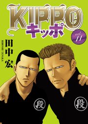 Kippo 11巻 無料試し読みなら漫画 マンガ 電子書籍のコミックシーモア Kippo 11巻 無料試し読みなら漫画 マンガ 電子書籍のコミックシーモア