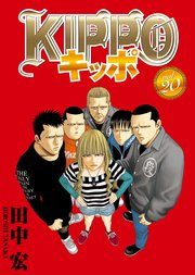 KIPPO vol．20｜無料漫画（マンガ）ならコミックシーモア｜田中宏
