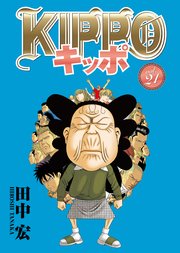 【送料無料】KIPPO キッポ 全17巻 最新刊迄 全巻セット 田中宏
