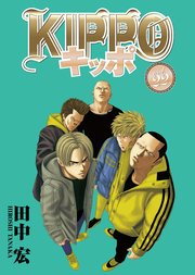 Kippo キッポ 1-28巻 全巻セット BADBOYS・バッドボーイズ KIPPO 28巻（最新刊）｜無料漫画（マンガ）ならコミックシーモア