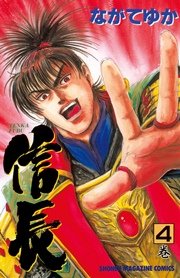 Tenka Fubu 信長 4巻 週刊少年マガジン ながてゆか 無料試し読みなら漫画 マンガ 電子書籍のコミックシーモア