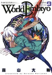 ワールドエンブリオ 9巻 ヤングキングアワーズ ヤングキングコミックス 森山大輔 無料試し読みなら漫画 マンガ 電子書籍のコミックシーモア ワールドエンブリオ 9巻 ヤングキングアワーズ ヤングキングコミックス 森山大輔 無料試し読みなら漫画 マンガ 電子書籍のコミックシーモア