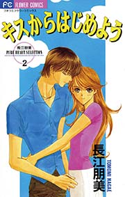 キスからはじめよう 1巻 最新刊 無料試し読みなら漫画 マンガ 電子書籍のコミックシーモア