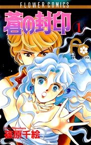 蒼 あお の封印 1巻 Sho Comi 篠原千絵 無料試し読みなら漫画 マンガ 電子書籍のコミックシーモア
