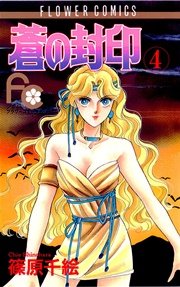 蒼の封印 4巻 Sho Comi フラワーコミックス 篠原千絵 無料試し読みなら漫画 マンガ 電子書籍のコミックシーモア