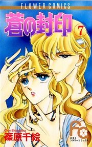 蒼の封印 7巻 Sho Comi フラワーコミックス 篠原千絵 無料試し読みなら漫画 マンガ 電子書籍のコミックシーモア