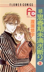 続 思春期未満お断り 3巻 最新刊 Sho Comi 渡瀬悠宇 無料試し読みなら漫画 マンガ 電子書籍のコミックシーモア