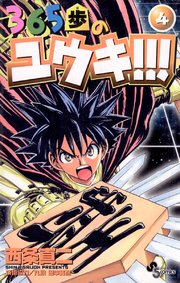 365歩のユウキ 4巻 最新刊 無料試し読みなら漫画 マンガ 電子書籍のコミックシーモア 365歩のユウキ 4巻 最新刊 無料試し読みなら漫画 マンガ 電子書籍のコミックシーモア