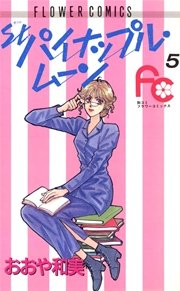 St パイナップル ムーン 5巻 最新刊 ベツコミ おおや和美 無料試し読みなら漫画 マンガ 電子書籍のコミックシーモア