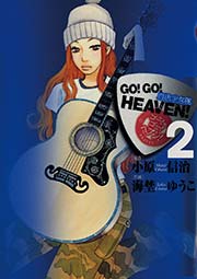 Go Go Heaven 自決少女隊 2巻 ビッグコミックスピリッツ 海埜ゆうこ 小原信治 無料試し読みなら漫画 マンガ 電子書籍のコミックシーモア Go Go Heaven 自決少女隊 2巻 ビッグコミックスピリッツ 海埜ゆうこ 小原信治 無料試し読みなら漫画 マンガ 電子書籍のコミックシーモア