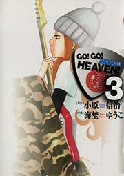 Go Go Heaven 自決少女隊 3巻 最新刊 ビッグコミックスピリッツ 海埜ゆうこ 小原信治 無料試し読みなら漫画 マンガ 電子書籍のコミックシーモア Go Go Heaven 自決少女隊 3巻 最新刊 ビッグコミックスピリッツ 海埜ゆうこ 小原信治 無料試し読みなら漫画 マンガ 電子書籍のコミックシーモア