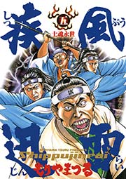 疾風迅雷 5巻 最新刊 無料試し読みなら漫画 マンガ 電子書籍のコミックシーモア 疾風迅雷 5巻 最新刊 無料試し読みなら漫画 マンガ 電子書籍のコミックシーモア