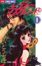 レディー マスカレード 1巻 無料試し読みなら漫画 マンガ 電子書籍のコミックシーモア