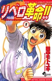 リベロ革命 レボリューション 1巻 無料試し読みなら漫画 マンガ 電子書籍のコミックシーモア