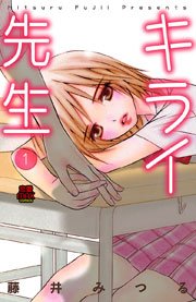 キライ先生 1巻 恋愛lovemax Miu 恋愛max Comics 藤井みつる 無料試し読みなら漫画 マンガ 電子書籍のコミックシーモア