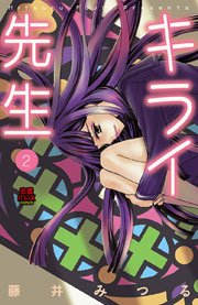 キライ先生 2巻 恋愛lovemax Miu 恋愛max Comics 藤井みつる 無料試し読みなら漫画 マンガ 電子書籍のコミックシーモア