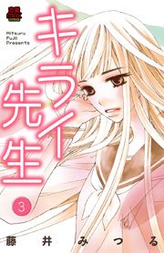 キライ先生 3巻 最新刊 恋愛lovemax Miu 恋愛max Comics 藤井みつる 無料試し読みなら漫画 マンガ 電子書籍のコミックシーモア