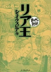 リア王 まんがで読破 1巻 最新刊 無料試し読みなら漫画 マンガ 電子書籍のコミックシーモア