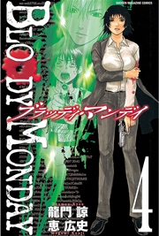 Bloody Monday 4巻 無料試し読みなら漫画 マンガ 電子書籍のコミックシーモア