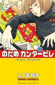 のだめカンタービレ 1巻 Kiss 二ノ宮知子 無料試し読みなら漫画 マンガ 電子書籍のコミックシーモア