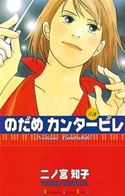 のだめカンタービレ 3巻 無料試し読みなら漫画 マンガ 電子書籍のコミックシーモア