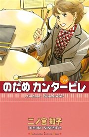 のだめカンタービレ 14巻 Kiss 二ノ宮知子 無料試し読みなら漫画 マンガ 電子書籍のコミックシーモア のだめカンタービレ 14巻 Kiss 二ノ宮知子 無料試し読みなら漫画 マンガ 電子書籍のコミックシーモア