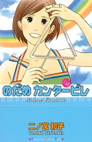 のだめカンタービレ 18巻 無料試し読みなら漫画 マンガ 電子書籍のコミックシーモア のだめカンタービレ 18巻 無料試し読みなら漫画 マンガ 電子書籍のコミックシーモア