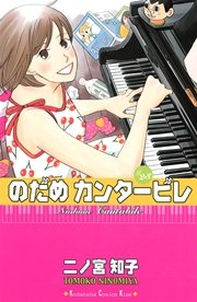 のだめカンタービレ 23巻 Kiss 二ノ宮知子 無料試し読みなら漫画 マンガ 電子書籍のコミックシーモア