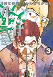 生存 Life 3巻 最新刊 アッパーズ 福本伸行 かわぐちかいじ 無料試し読みなら漫画 マンガ 電子書籍のコミックシーモア 生存 Life 3巻 最新刊 アッパーズ 福本伸行 かわぐちかいじ 無料試し読みなら漫画 マンガ 電子書籍のコミックシーモア