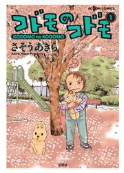 コドモのコドモ 1巻 無料試し読みなら漫画 マンガ 電子書籍のコミックシーモア