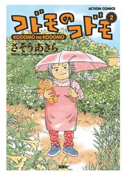 コドモのコドモ 2巻 無料試し読みなら漫画 マンガ 電子書籍のコミックシーモア