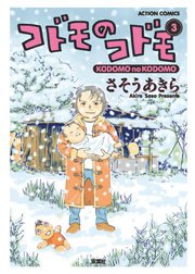 コドモのコドモ 3巻 最新刊 無料試し読みなら漫画 マンガ 電子書籍のコミックシーモア